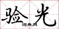 丁謙驗光楷書怎么寫