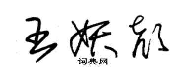 朱錫榮王妖顏草書個性簽名怎么寫