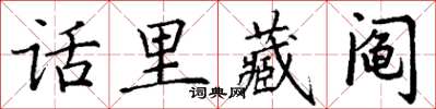 丁謙話里藏鬮楷書怎么寫