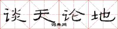 范連陞談天論地隸書怎么寫