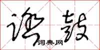 王冬齡踏鼓草書怎么寫