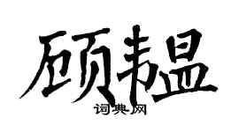 翁闓運顧韞楷書個性簽名怎么寫