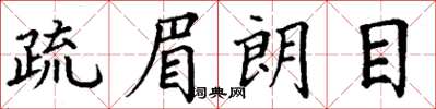 丁謙疏眉朗目楷書怎么寫