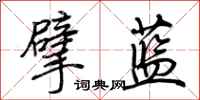荊霄鵬擘藍行書怎么寫