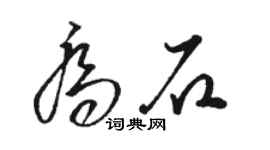 駱恆光喬石草書個性簽名怎么寫