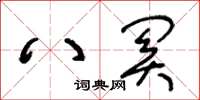 王冬齡八關草書怎么寫