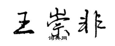 曾慶福王崇非行書個性簽名怎么寫