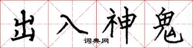 何伯昌出入神鬼楷書怎么寫