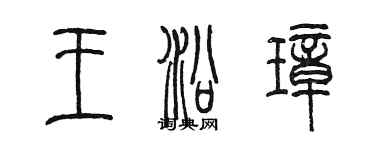 陳墨王沿璋篆書個性簽名怎么寫