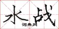 駱恆光水戰楷書怎么寫