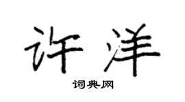 袁強許洋楷書個性簽名怎么寫