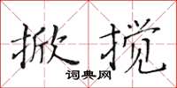 黃華生掀攪楷書怎么寫