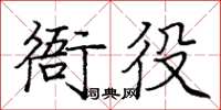 龐中華衙役楷書怎么寫