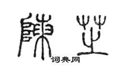 陳聲遠陳芝篆書個性簽名怎么寫