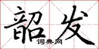 丁謙韶發楷書怎么寫