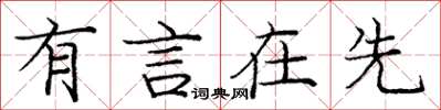 龐中華有言在先楷書怎么寫