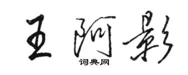 駱恆光王阿影行書個性簽名怎么寫