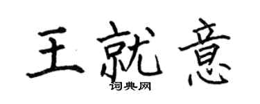 何伯昌王就意楷書個性簽名怎么寫