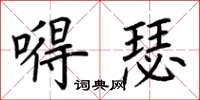 荊霄鵬嘚瑟楷書怎么寫