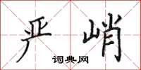 田英章嚴峭楷書怎么寫