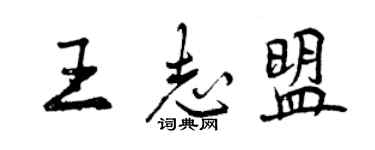 曾慶福王志盟行書個性簽名怎么寫