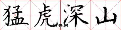 丁謙猛虎深山楷書怎么寫