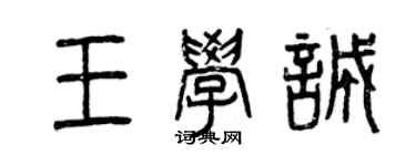 曾慶福王學誠篆書個性簽名怎么寫