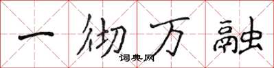 侯登峰一徹萬融楷書怎么寫