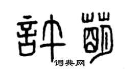 曾慶福許萌篆書個性簽名怎么寫