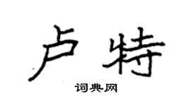 袁強盧特楷書個性簽名怎么寫