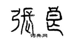 曾慶福張良篆書個性簽名怎么寫