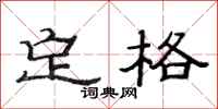 范連陞定格隸書怎么寫