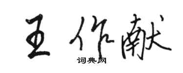 駱恆光王作獻行書個性簽名怎么寫