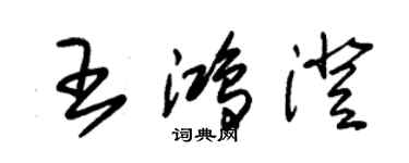 朱錫榮王鴻澄草書個性簽名怎么寫