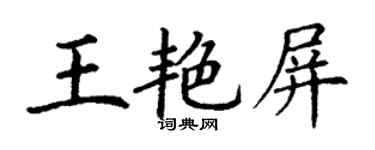 丁謙王艷屏楷書個性簽名怎么寫