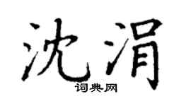 丁謙沈涓楷書個性簽名怎么寫