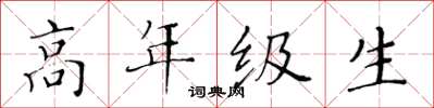 黃華生高年級生楷書怎么寫