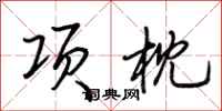 荊霄鵬項枕行書怎么寫