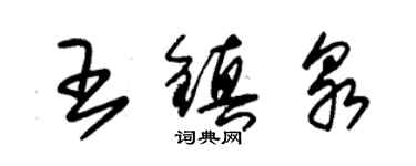 朱錫榮王鎮泉草書個性簽名怎么寫