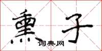 侯登峰熏子楷書怎么寫