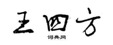 曾慶福王四方行書個性簽名怎么寫