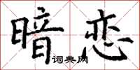 丁謙暗戀楷書怎么寫