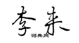 曾慶福李來行書個性簽名怎么寫
