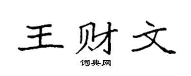 袁強王財文楷書個性簽名怎么寫