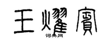 曾慶福王耀賓篆書個性簽名怎么寫