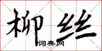 周炳元柳絲楷書怎么寫