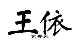 翁闓運王依楷書個性簽名怎么寫