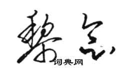 駱恆光黎念草書個性簽名怎么寫