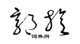 曾慶福郭旋草書個性簽名怎么寫