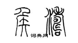 陳墨侯濤篆書個性簽名怎么寫